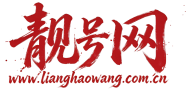 靓号网-一站式数字靓号挑选平台。
