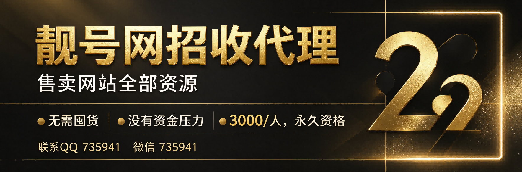 靓号网代理介绍