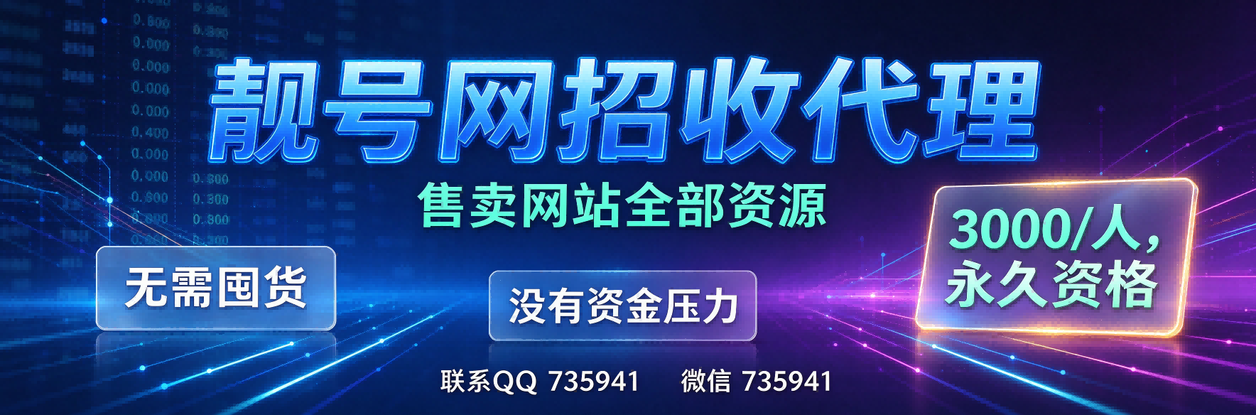 靓号网代理介绍
