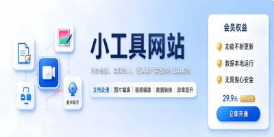 小工具网站 办公族、自媒体人、普通用户准